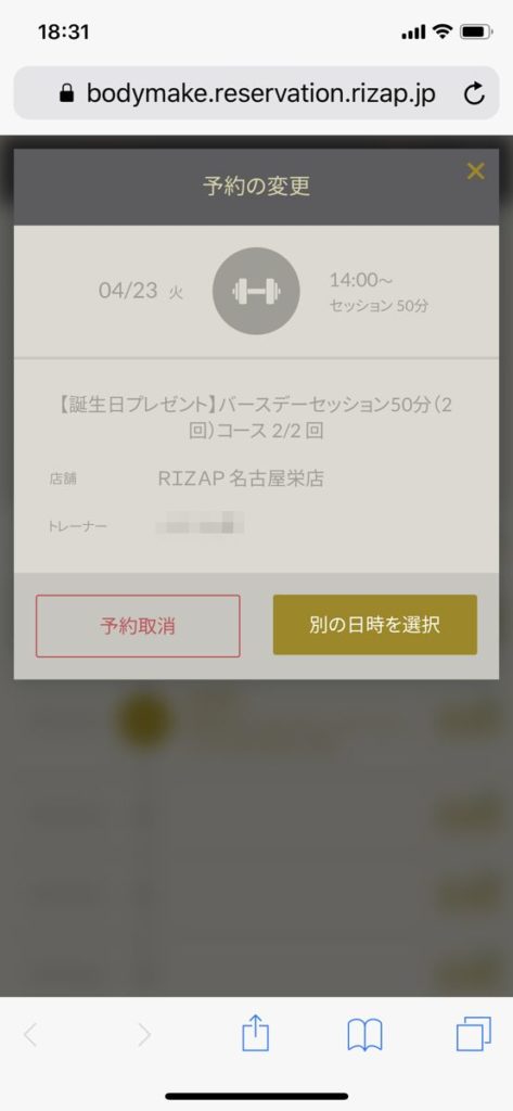 Rizap Reservation Systemの予約変更画面