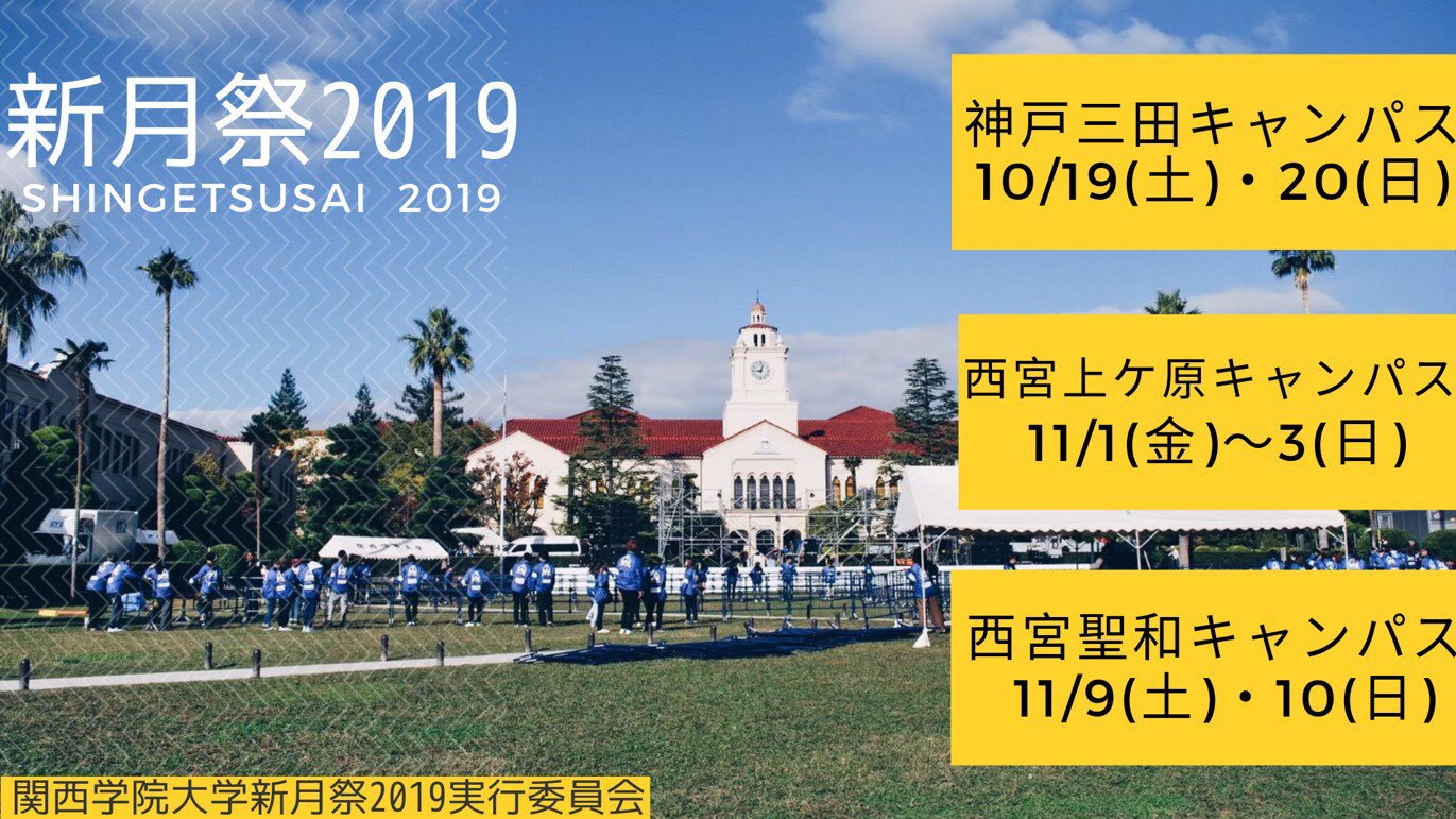 関西学院大学学園祭 新月祭 2019年のゲストは ミスコンの日程は